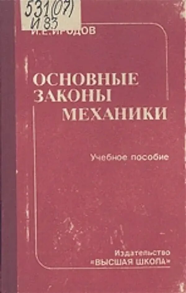 Иродов задачник по общей. Иродов задачник. иродов задачник 1979. иродов задачник по физике. задачник по физике для вузов иродов.