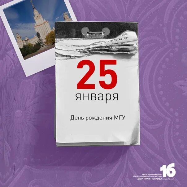 День рождения мгу. День рождения МГУ 25 января. Юбилей МГУ 270 лет. День рождения МГУ 25 января открытки. Афиша день рождения МГУ.