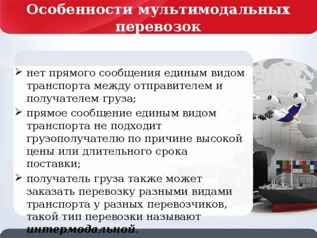 Перевозка грузов в прямом смешанном сообщении. Особенности мультимодальных перевозок. Особенности смешанных перевозок. Мультимодальные перевозки. Основные принципы мультимодальных перевозок.