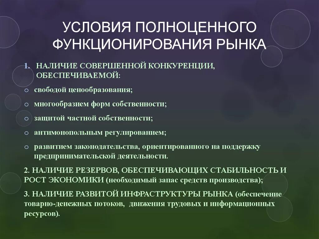 Условия функционирования и условия использования. Условие полноценной работы рынка является. Условия функционирования рынка. Условия функционирования рыночной экономики. Перечислите условия функционирования рынка.