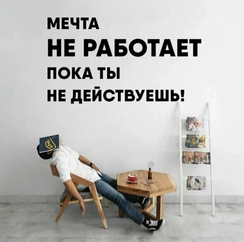 Просто иди мечтай. Плакат действуй. Мотиватор действуй. Действуй прямо сейчас. Мотивация действовать.