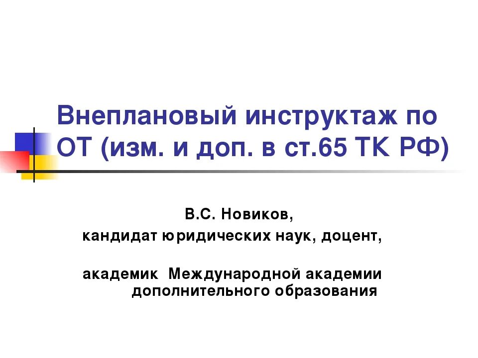 Внеплановый инструктаж. Когда проводится внеплановый инструктаж. Внеплановый инструктаж проводится. Охрана труда внеплановый инструктаж. Порядок проведения внепланового инструктажа.