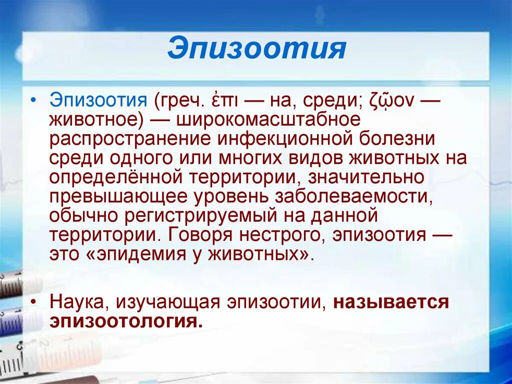 Болезни эпизоотии. Массовые инфекционные болезни животных – это:. Массовые заболевания людей животных и растений.