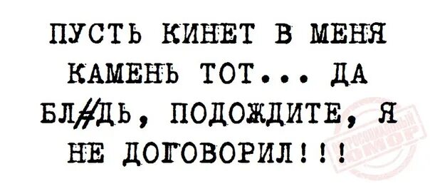 Пусть кинет в меня камень. Пусть кинет в меня камень тот. пусть кинет камень. пусть кинет в меня камень мем.