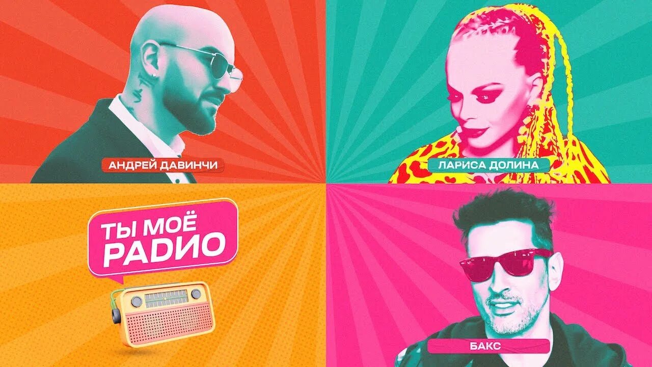 Ты моя на радио. Я моя любовь радио. Я люблю радио. Ты моя на радио. Ты моя на радио.