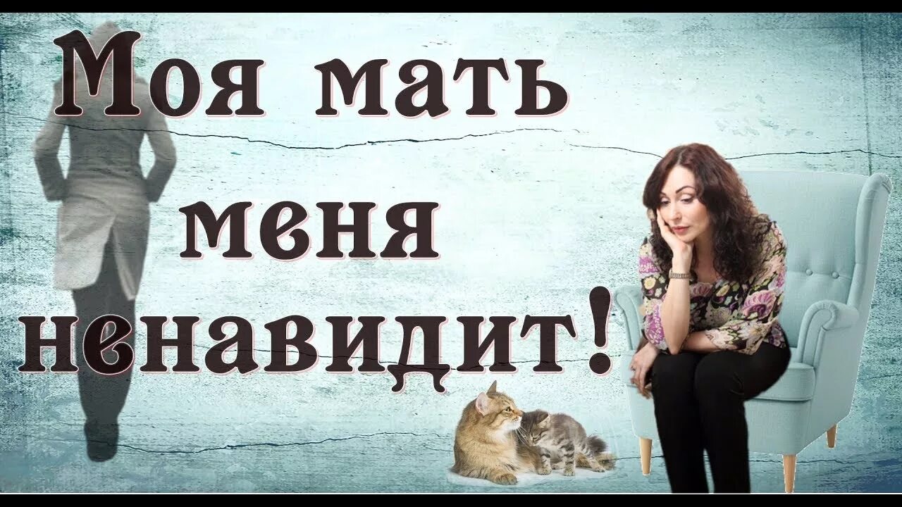 Что делать если ненавидишь свою мать. Моя мама меня ненавидит. Мать меня ненавидит. Мама ненавидит свою дочь. Мама ненавидит дочь взрослую.