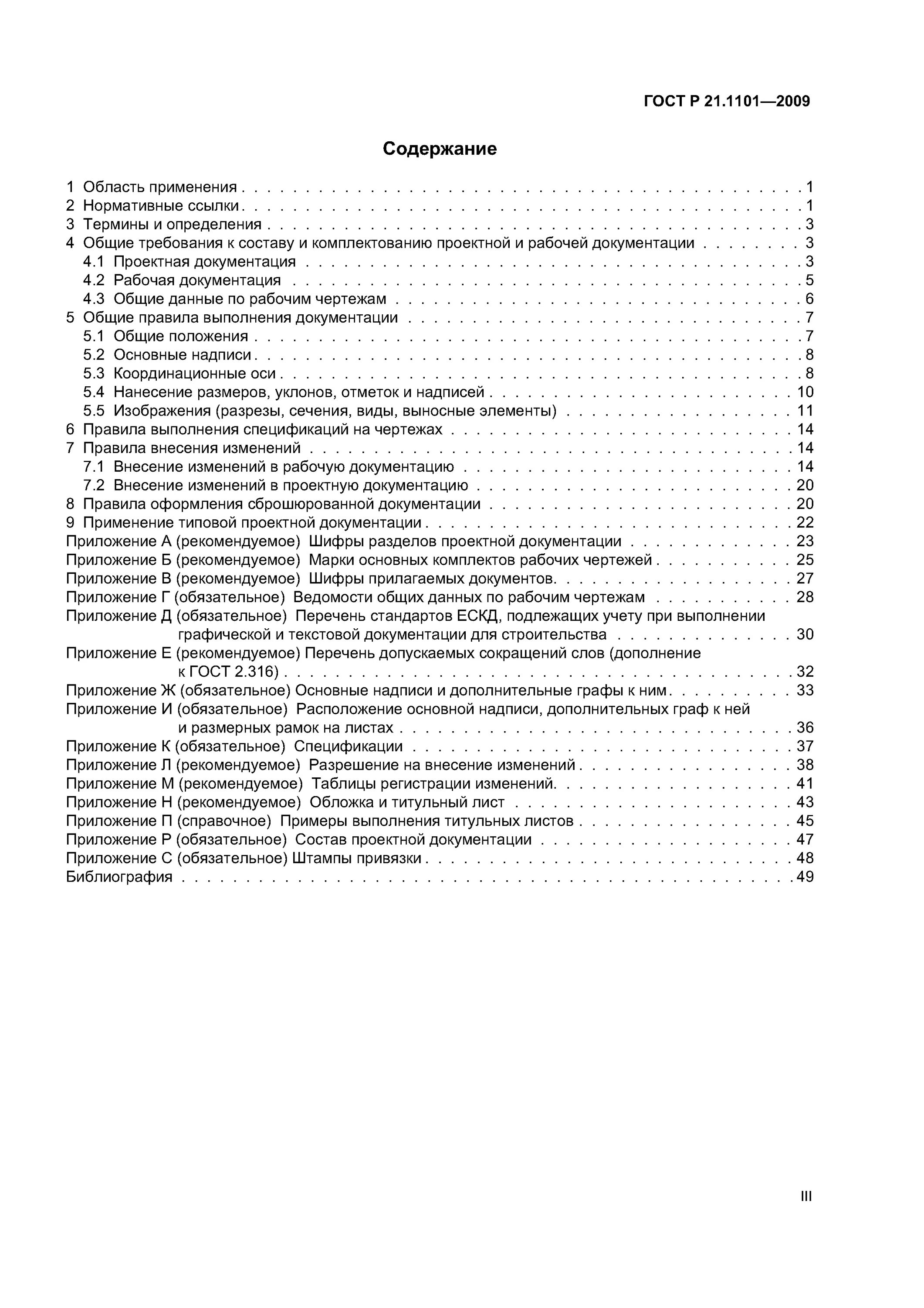 Р 21.1101 2009