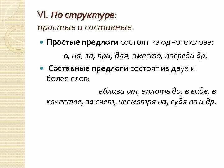 Насчет простой или составной. Простые и составные предлоги. Простой или составной предлог. Простые предлоги и составные предлоги. Простые сложные и составные предлоги.