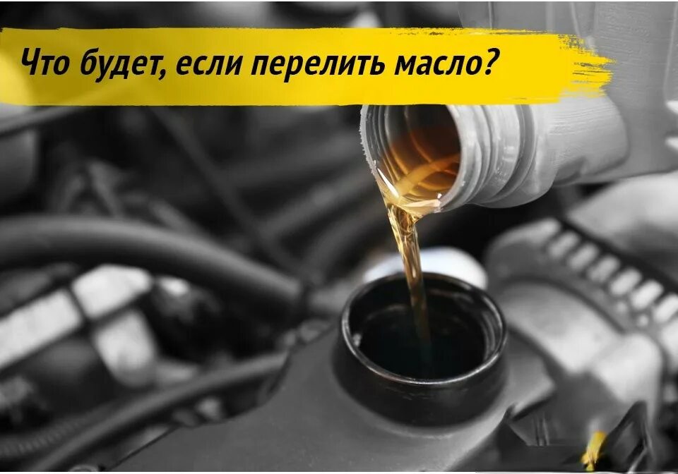 Перелив масла в двигатель. Перелил масло в двигатель. Если перелить масло в двигатель. Перелив масла в двигатель последствия. Поднялось масло в двигателе