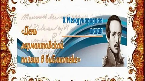 Лермонтовские чтения в библиотеке