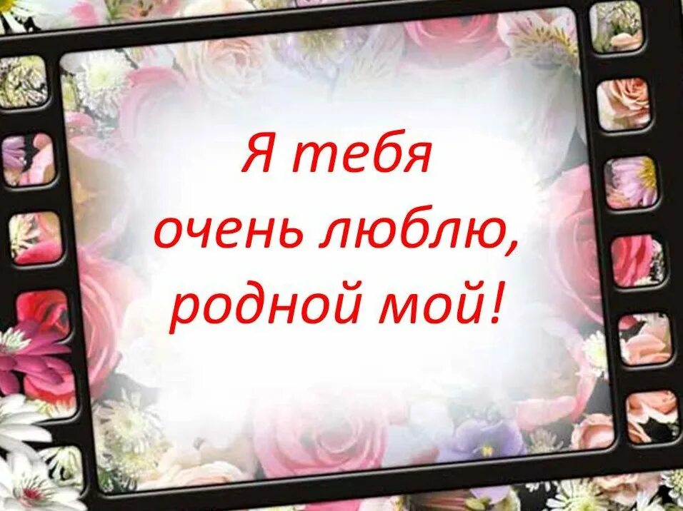 Слова любви любимому картинки