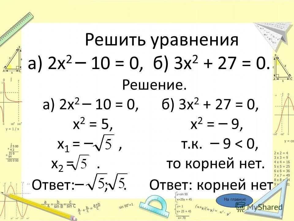 неполные квадратные уравнения х2 5х