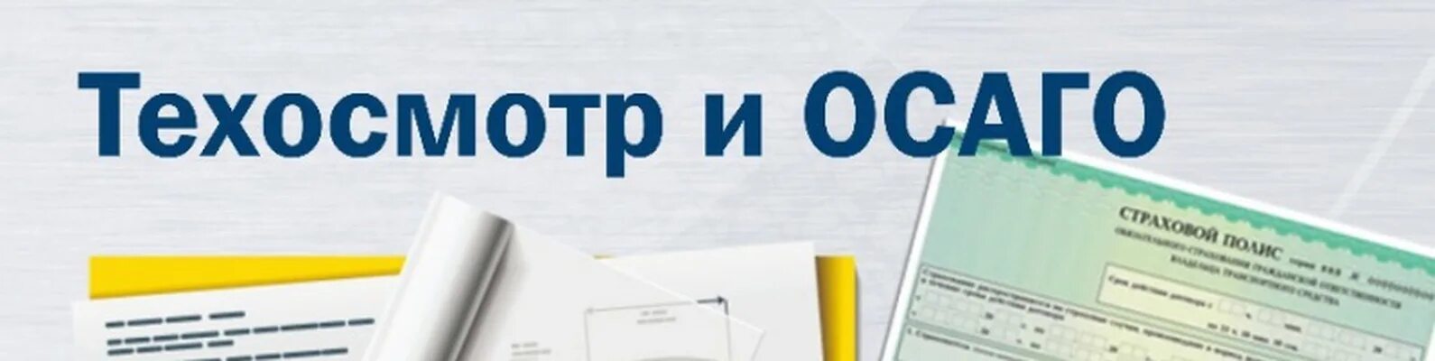 Техосмотр автострахование. ОСАГО техосмотр картинки. Технический осмотр ОСАГО. Баннер техосмотр.