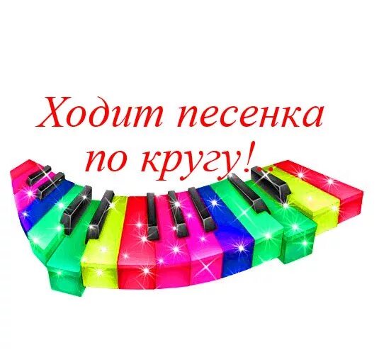 Песни ходит песенка по кругу. Адресованная другу ходит песенка по кругу. Ходит песенкампо кругу. Адресованная другу ходит. Песня ходит песенка по кругу.