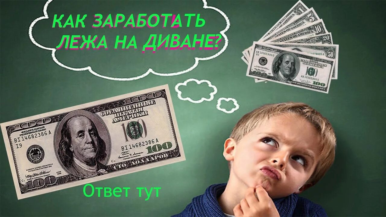 Как заработать есть ответ. Заработок в интернете. Зарабатывать деньги. Новый вид заработка. Дети и деньги.