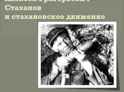 Начало стахановского