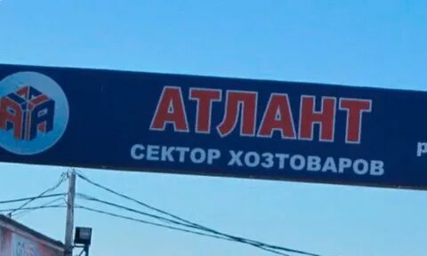 Рынок атлант
