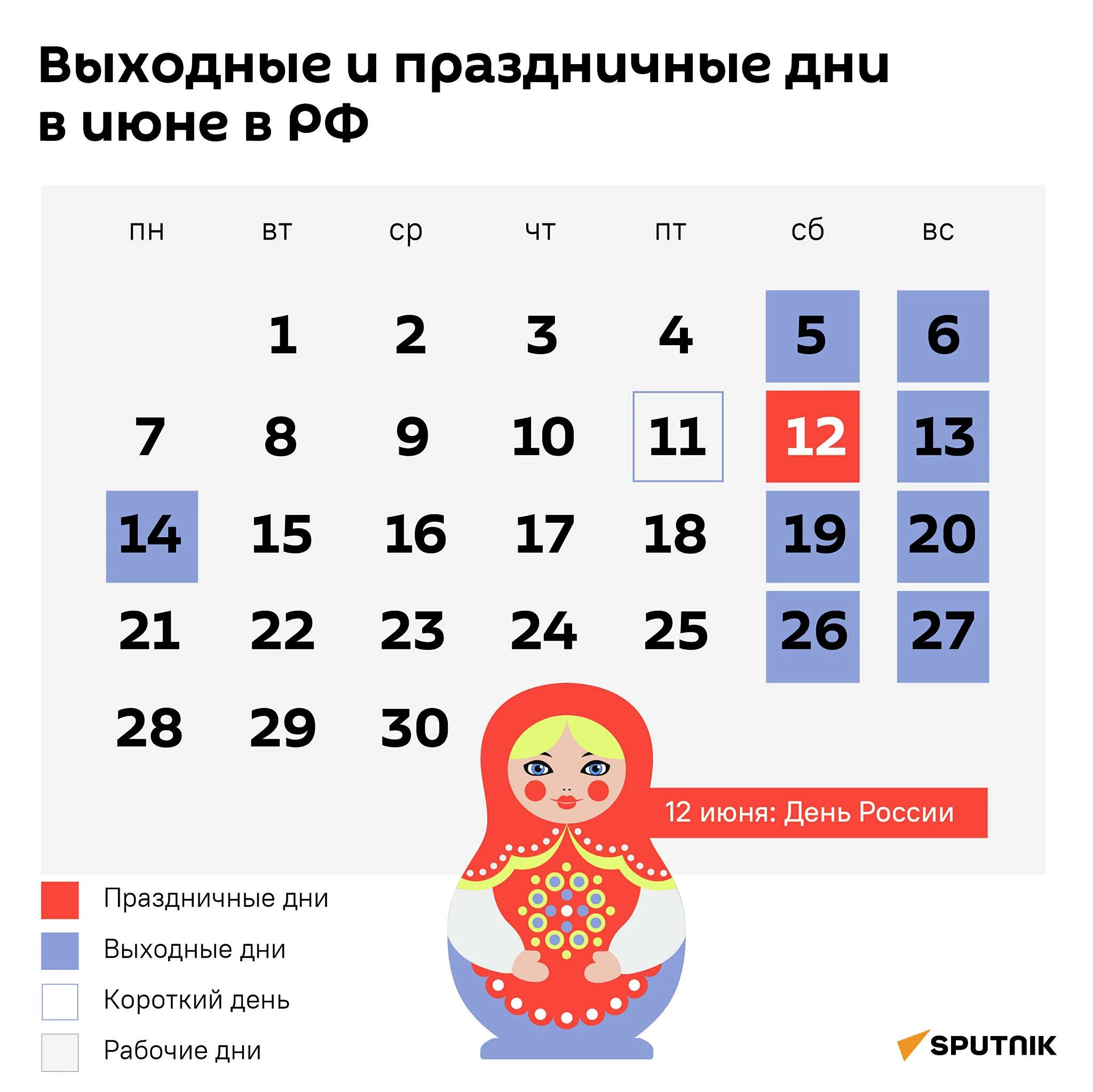 Календарь праздничных выходных на июнь
