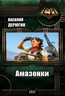 Амазонки книга