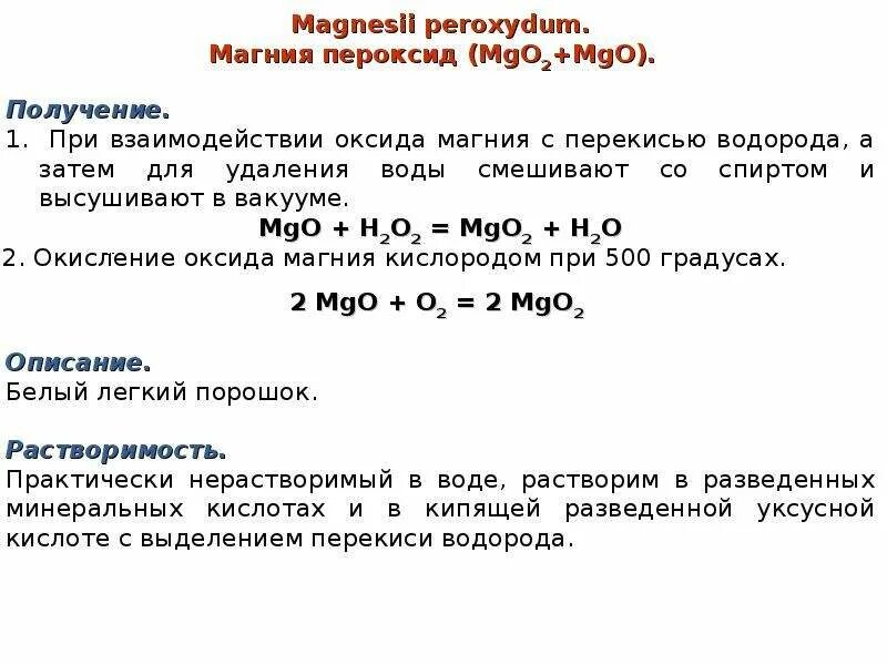 Оксид магния реакция разложения. Пероксид магния подлинность. Растворимость пероксида водорода. Оксид магния взаимодействие с. Магний перекись применение.