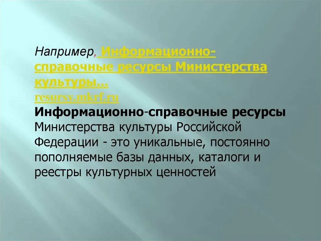 Корпоративные информационные системы (в образовании). Информационные ресурсы министерства. Информационные ресурсы это в информатике. Инкарнационные ресурсы это кратко. Информационные ресурсы проекта.