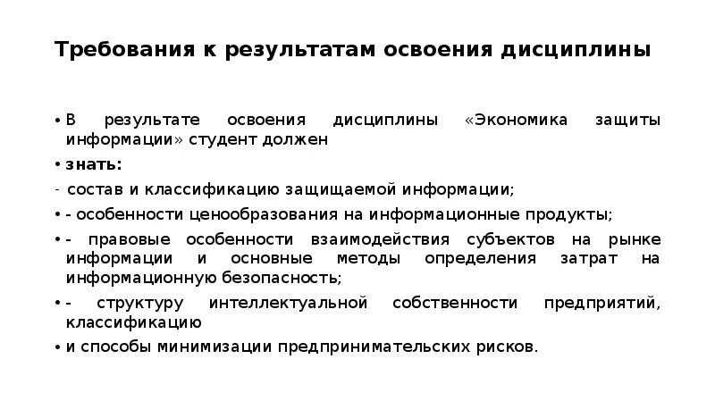 Экономическая информация задачи. Требования к результатам освоения дисциплины. Экономика защиты информации это. Результаты освоения дисциплины. Особенности информации как предмета защиты.