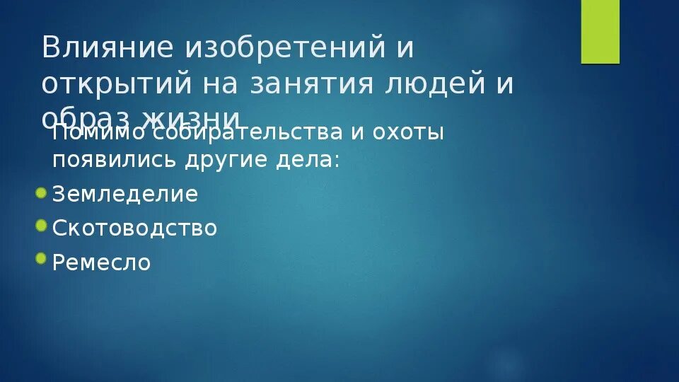 Влияние открытий и изобретений на жизнь людей. Изобретения и открытия первобытных людей. Влияние открытий и изобретений на жизнь первобытных людей. Изобретения и открытия первобытных людей 5 класс. Изобретения и открытия первобытных