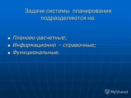 Задачи системы планирования