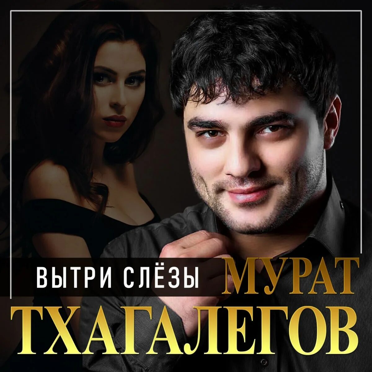 Тхагалегов песня кайфую