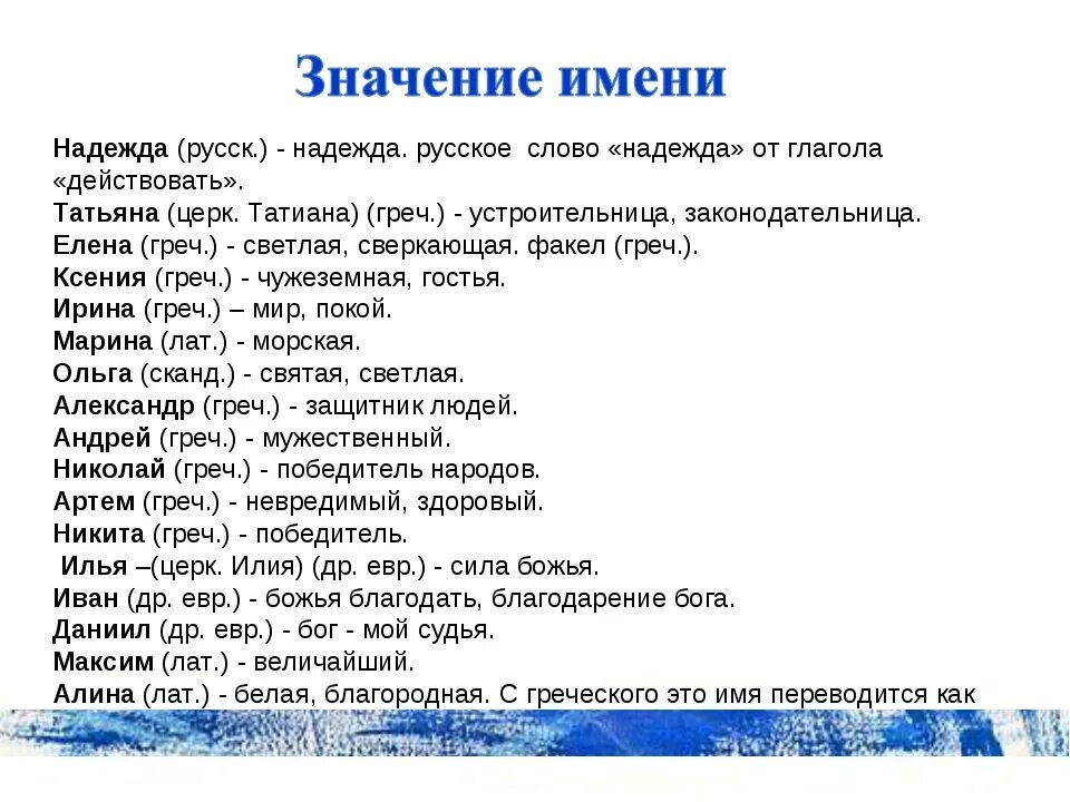 Женские имена. Что обозначает имя. Словарь имён и их значение. Расшифровка имени. Что означает надеюсь