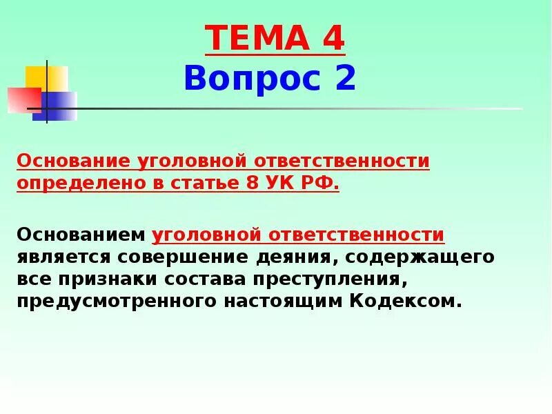 Понятие и основание уголовной ответственности. Основания уголовной ответственности кратко. Юридическим основанием уголовной ответственности выступает:. Фактическое основание уголовной ответственности.