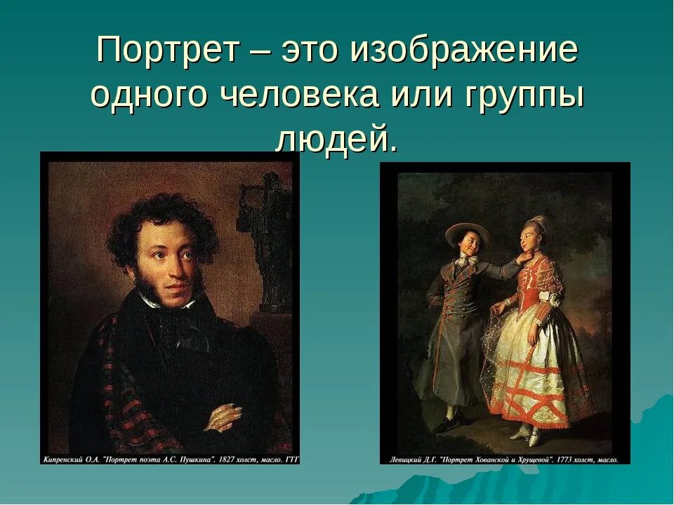 Дайте определение термину портрет. Дайте определение термину портрет