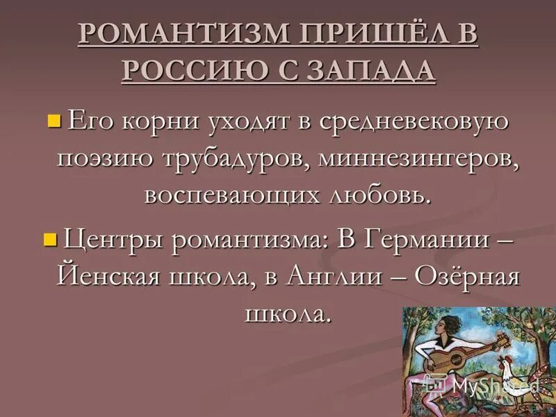 Романтизм пришел на смену. Йенская школа романтизма в Германии. Литература романтизма в Англии Озерная школа. Романтизм стихи. Средневековая поэзия трубадуров.