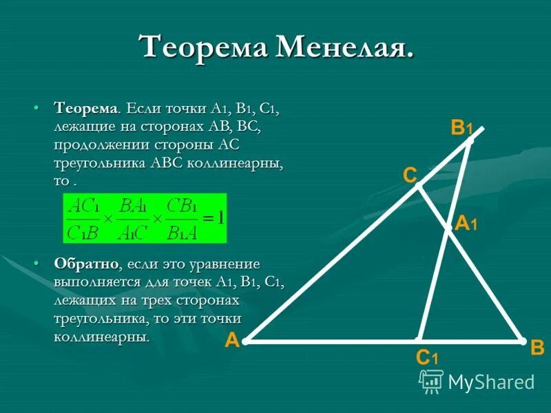 Замечательные теоремы. Теорема Чевы и Менелая. Теорема Чевы через Менелая. Геометрия формула Менелая. Теорема Менелая формулировка.