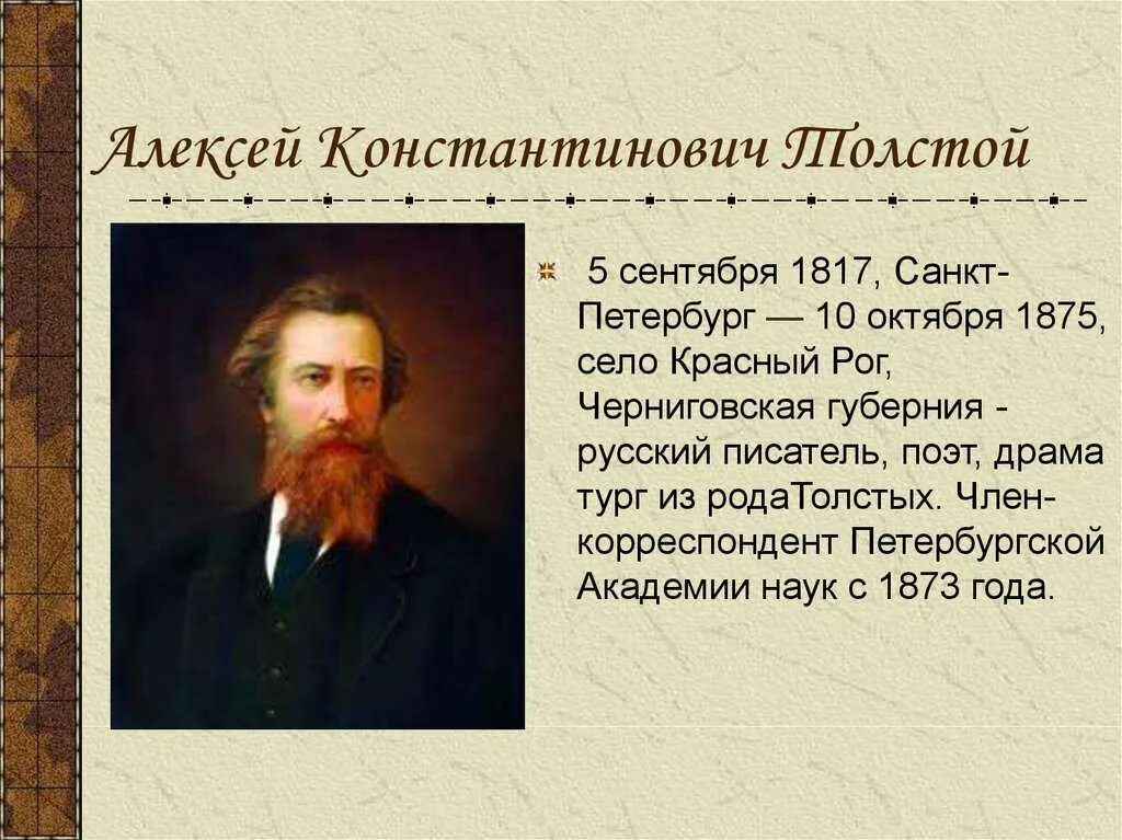 Толстой жил в петербурге. Алексей константинович толстой 1817-1875. биография и жизнь алексея константиновича толстого. сообщение о алексей константинович толстой с 1817 1875. алексей константинович толстой 1817-1875 биография.