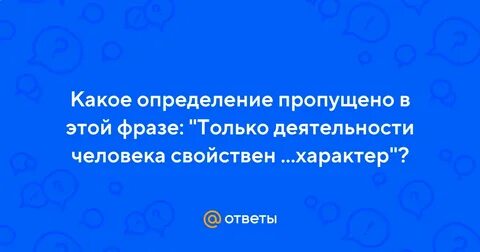 Свою деятельность может только человек