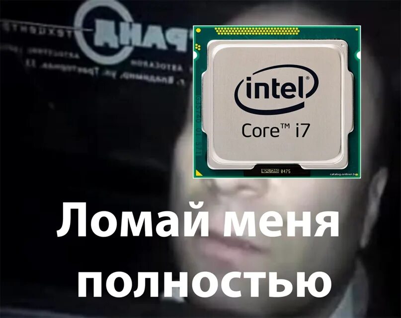 Плохо интел