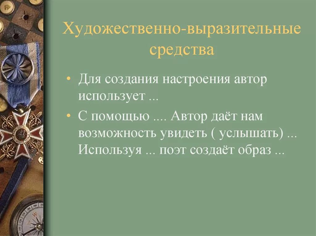 Средства создания образа. Приемы создания художественного образа. Худ выразительные средства для создания образов. Художественные средства использованные для создания образа героя.