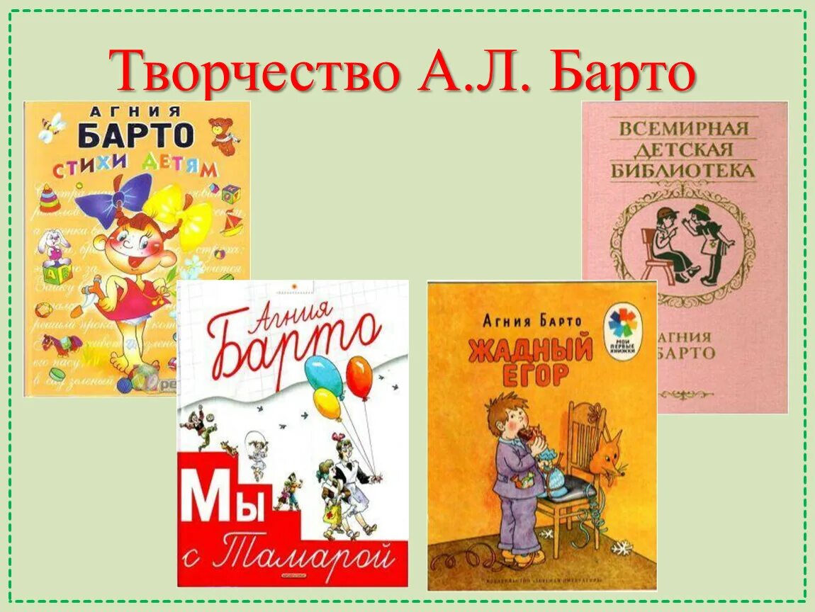 Произведения агнии барто 2. Творчество Барто. Творчество а.л.Барто. Творчество а Барто для дошкольников.