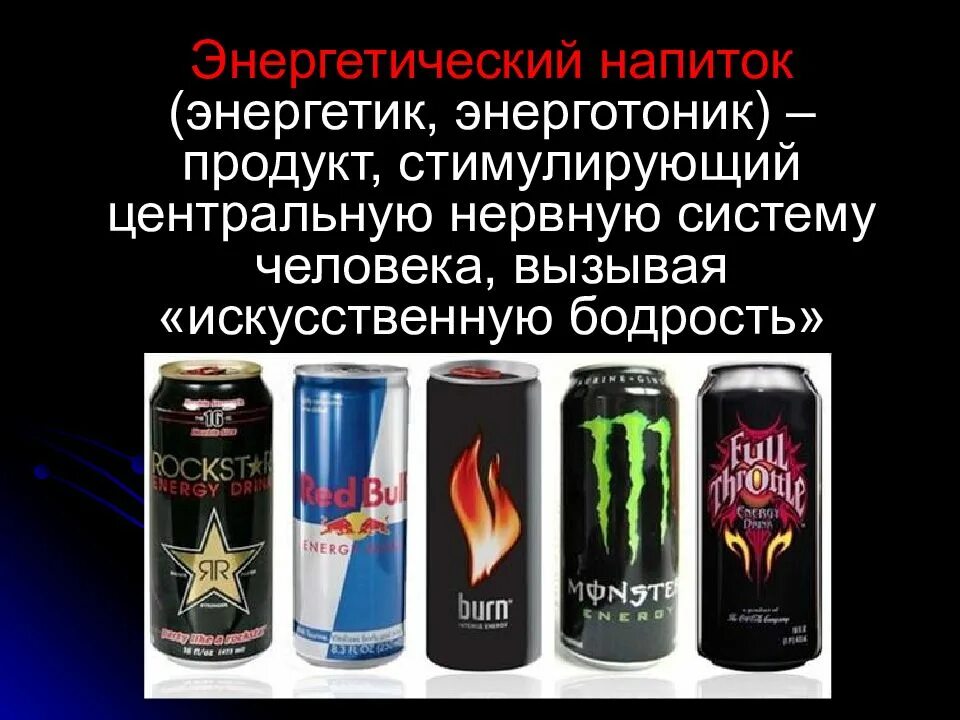 Влияние энергетиков на организм. Польза энергетических напитков. Самый неопасный энергетик. Самые безвредные энергетики. Энергетические напитки картинки для презентации.