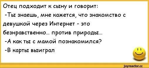 Анекдоты про интернет. Приколы протзнакомства. Анекдоты из одноклассников. Познакомился в интернете с девушкой анекдот. Отец подсматривает как сыновья