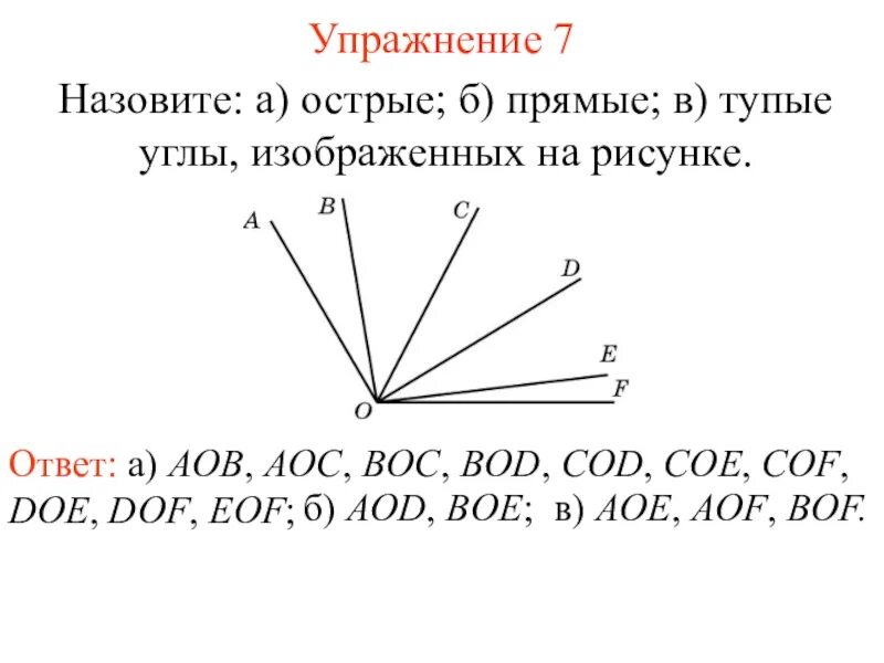 Острые тупые и прямые углы.