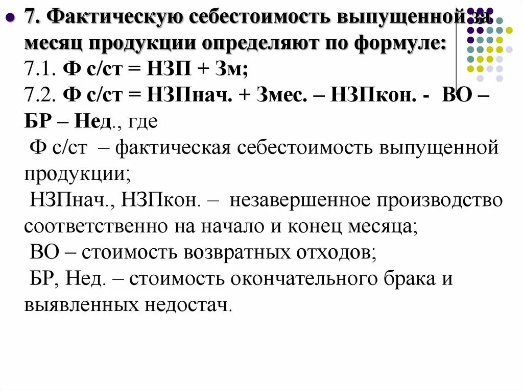 Фактическая себестоимость определение. Формула расчета фактической себестоимости продукции. Себестоимость выпущенной продукции формула. Рассчитать фактическую себестоимость выпущенной продукции. Формула расчета фактической себестоимости.