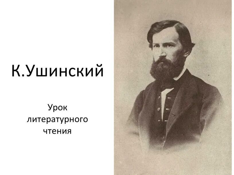 Ушинский урок 2 класс. Ушинский константин дмитриевич о воспитании. ушинский константин дмитриевич 200 лет. день рождения константина дмитриевича ушинского,. константин дмитриевич ушинский в детстве.
