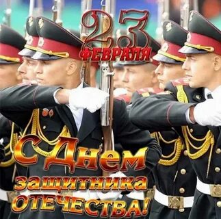 День защитника сегодня это праздник благородных