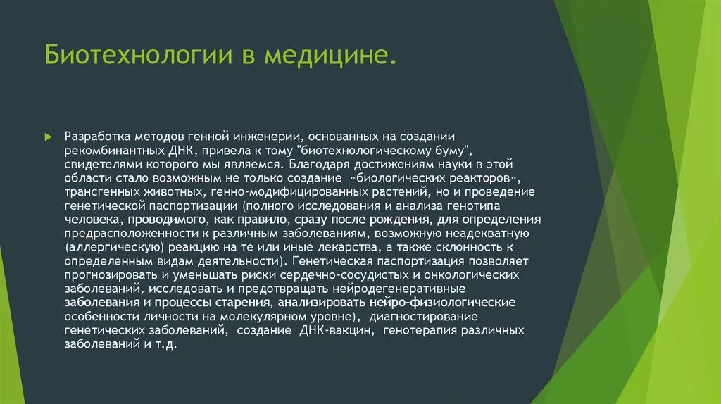 Роль биотехнологии. Биотехнологии в медиции. Биотехнология в медицине. Применение биотехнологий в медицине. Роль биотехнологии в медицине.