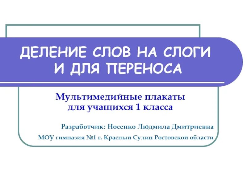 Гвоздь разделить на слоги. Деление слов на слоги для переноса. деление на слоги и деление на перенос. деление слов на слоги 1 класс. делим на слоги и для переноса.