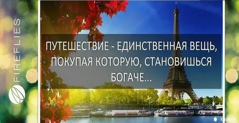 Путешествие единственная вещь покупая которую становишься богаче