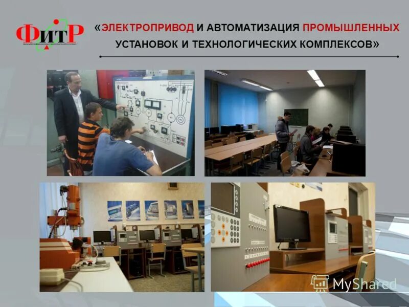 лабораторная баз. электропривод и автоматика технологических комплексов. электромеханическое устройство релейной защиты. автоматизация электропривода. электропривод и автоматика промышленных установок.