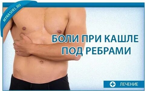 Кашель болят ребра с правой стороны